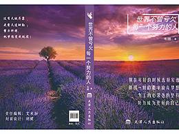 世界不曾亏欠每一个努力的人（早期作品）