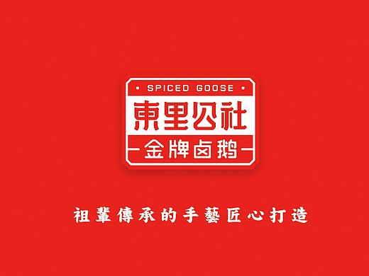 优盛品牌设计案例 ——【东里公社金牌卤鹅】