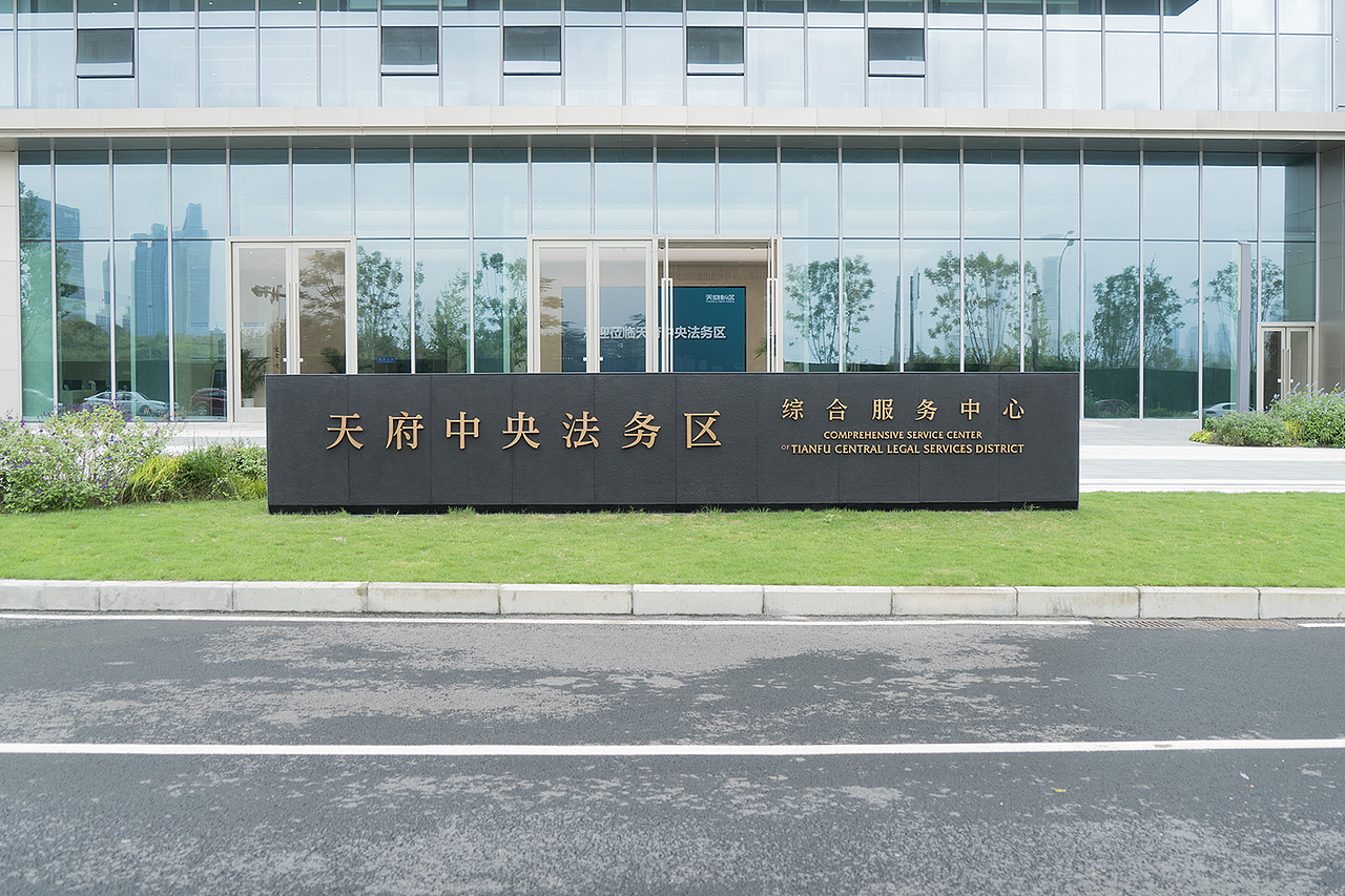 天府中央法务区 导视系统设计（图ZMjgzNTgwNTcy） - 其他平面 - 站酷设计师棱镜事务所原创素材 - 站酷ZCOOL