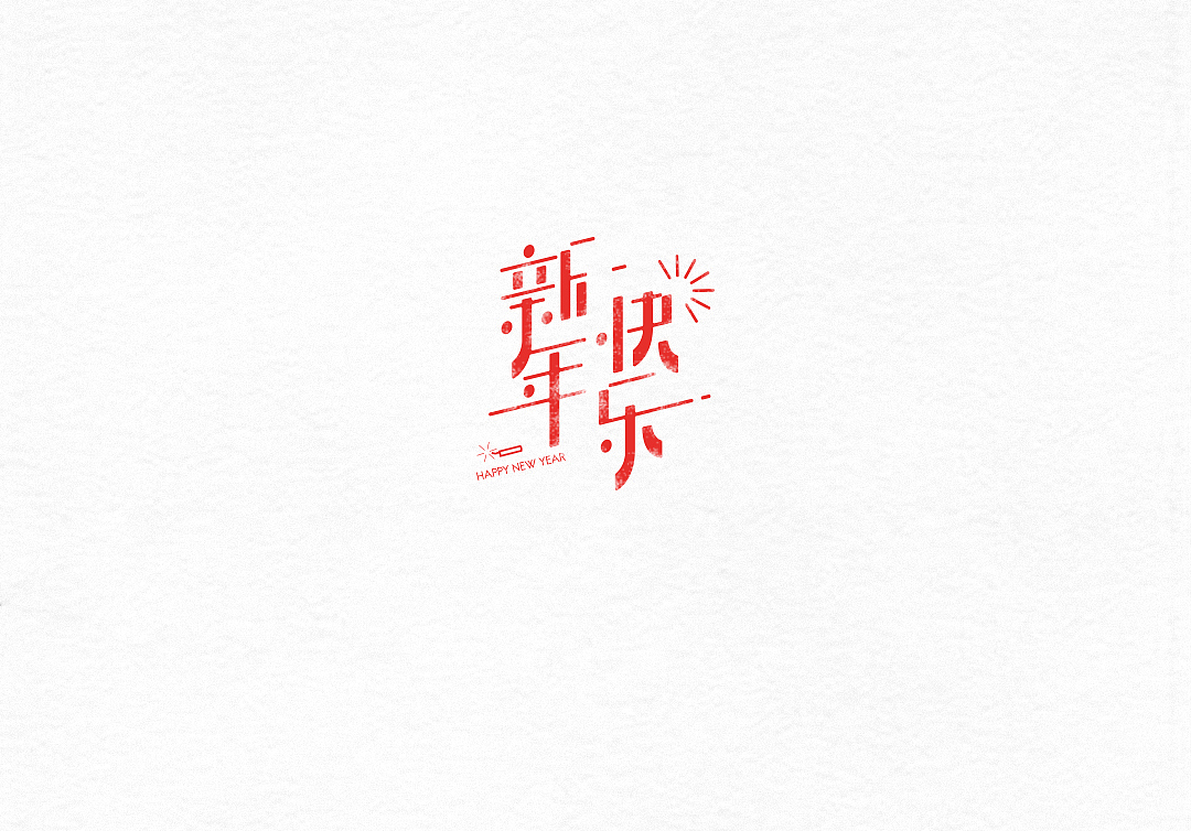 字体设计（图ZNjkwMjg0ODg=） - 字体/字形 - 站酷设计师粥官点灯原创素材 - 站酷ZCOOL
