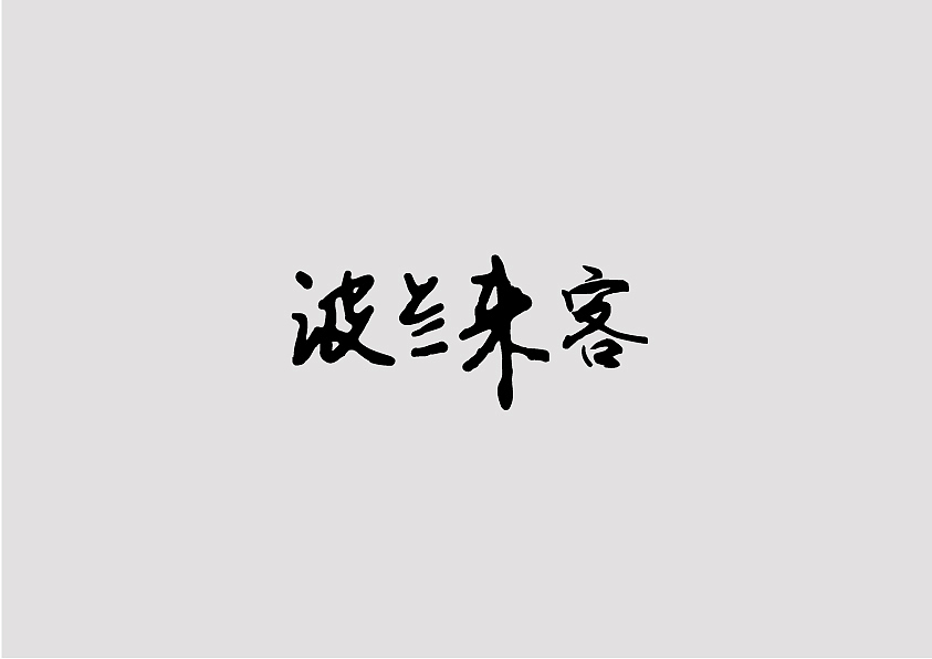 书法字体设计（图ZOTg1ODc2ODQ=） - 字体/字形 - 站酷设计师mrcatming原创素材 - 站酷ZCOOL