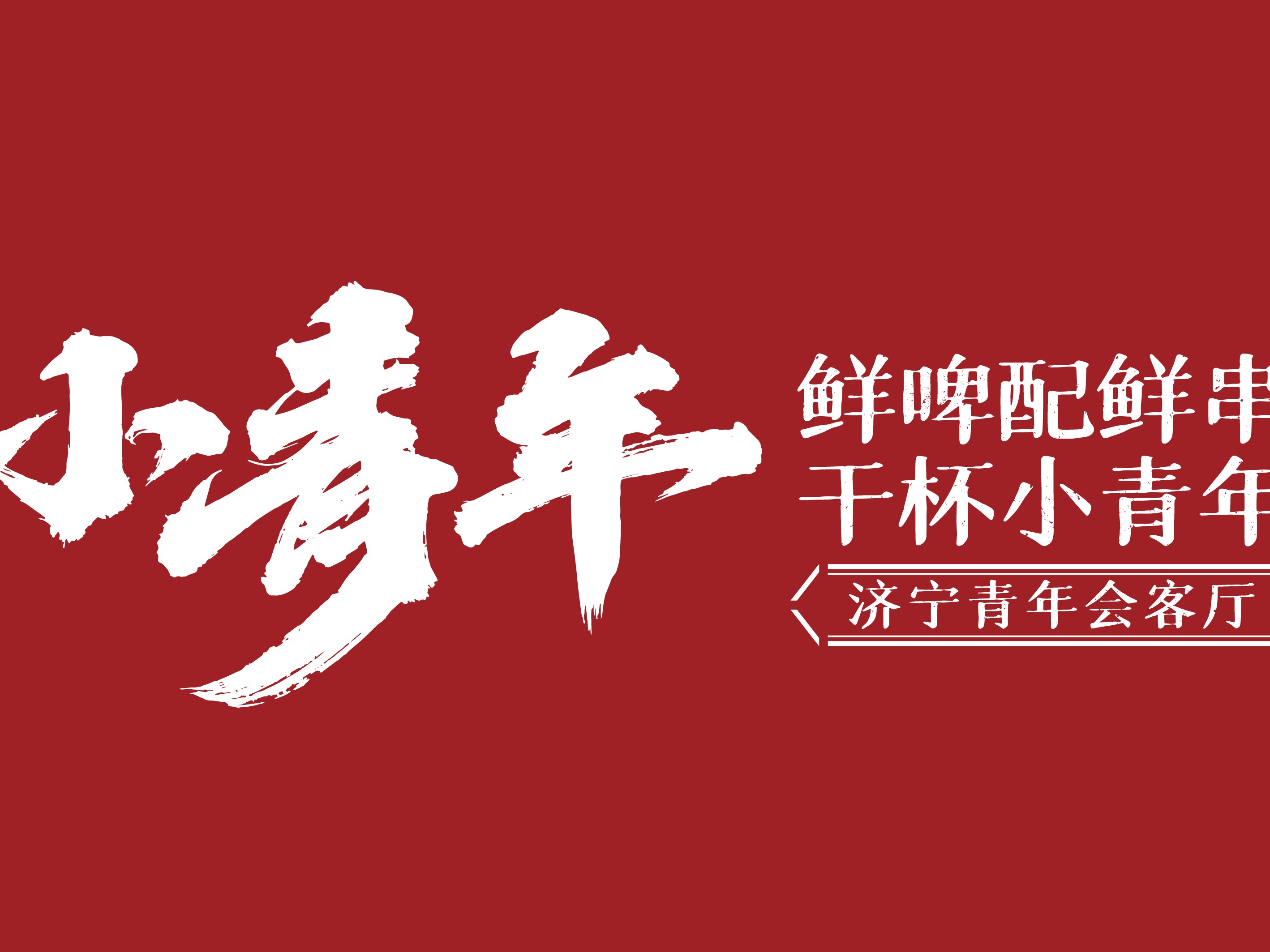小青年烧烤|诠释Z世代新青年文化，打造城市青年会客厅