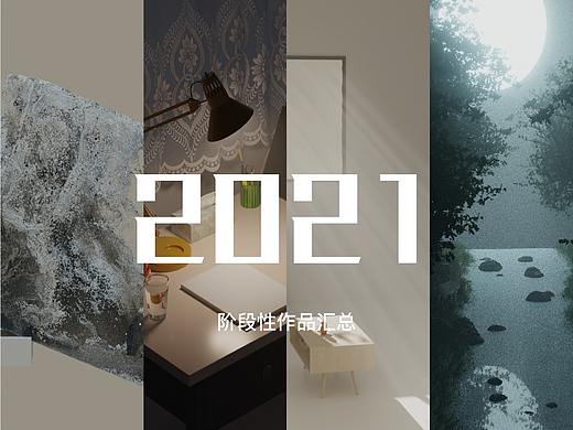 2021blender作品集汇总