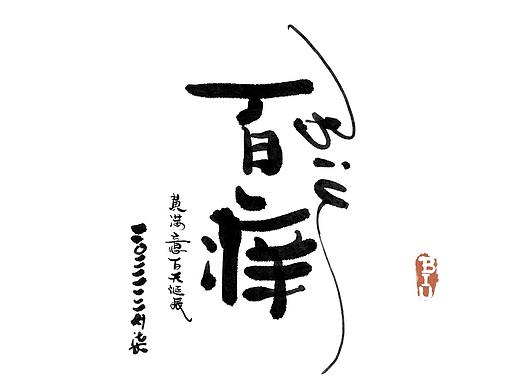 百痒圖