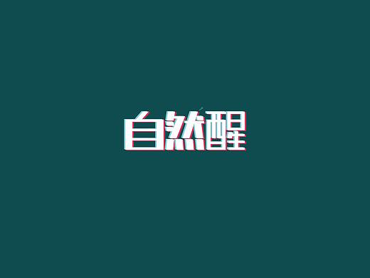 自然醒（个人主页-ZMzExMjkxODg=） - 字体/字形 - 站酷设计师竹隐子原创素材 - 站酷ZCOOL
