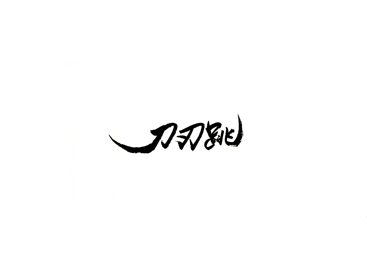 手写字 · 《花样滑冰》（图ZMTg2Mjg4MDg4） - 字体/字形 - 站酷设计师字言其说原创素材 - 站酷ZCOOL