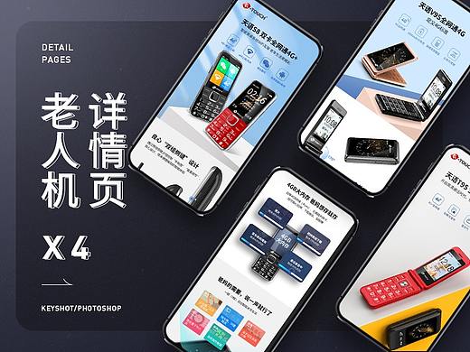 天语老人机/老年人手机详情设计&主图渲染