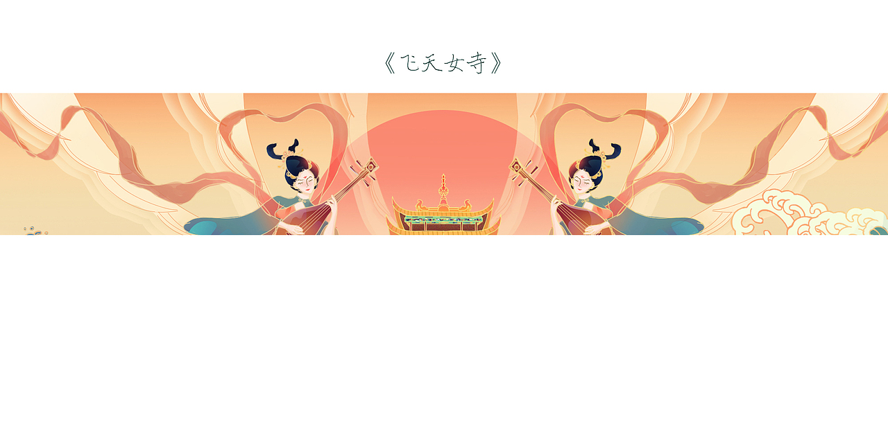 国潮插画——《飞天女寺》