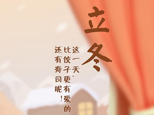 寿司的节气海报-立冬