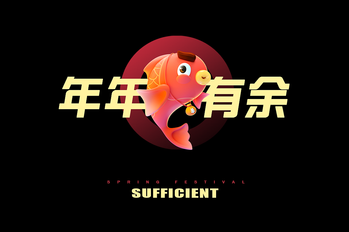 商业项目 I 支付宝年年有余2020