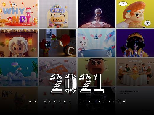 2021年度作品总结