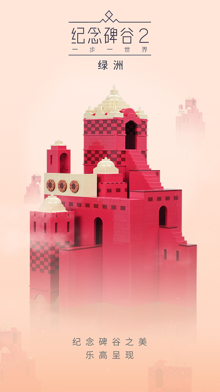 纪念碑谷2 x 乐高合作 海报（图ZOTY4NDE1MTI=） - 海报 - 站酷设计师爱设计的猫头鹰原创素材 - 站酷ZCOOL