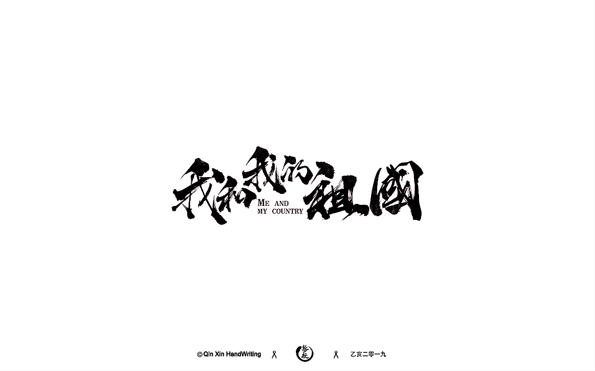 壹|玖|字|体|精|选