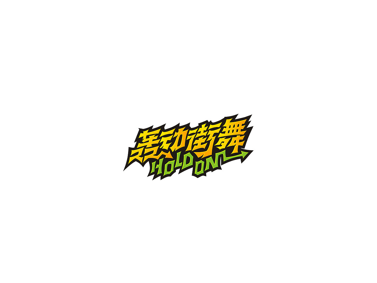 四五月份的商业作品（图ZODE2MzA1MDQ=） - Logo - 站酷设计师豆腐小僧原创素材 - 站酷ZCOOL