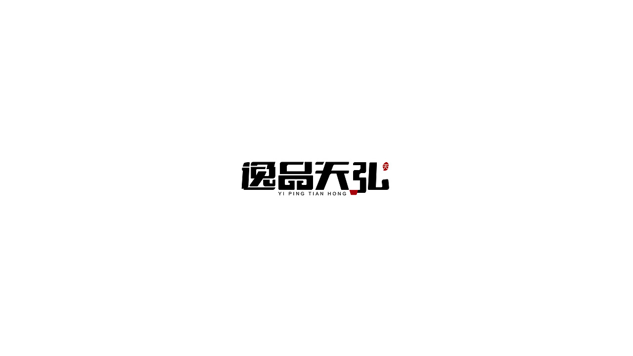 字体百日集