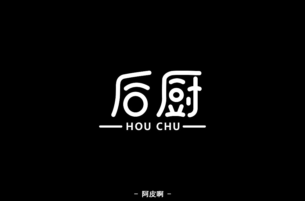 一月有余的字体设计练习（图ZMTQyNTAyNDE2） - 字体/字形 - 站酷设计师啊大呀原创素材 - 站酷ZCOOL