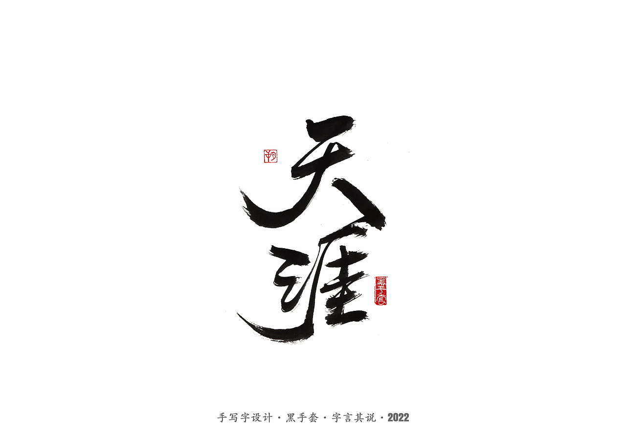 手写字 ·《时光音乐会》