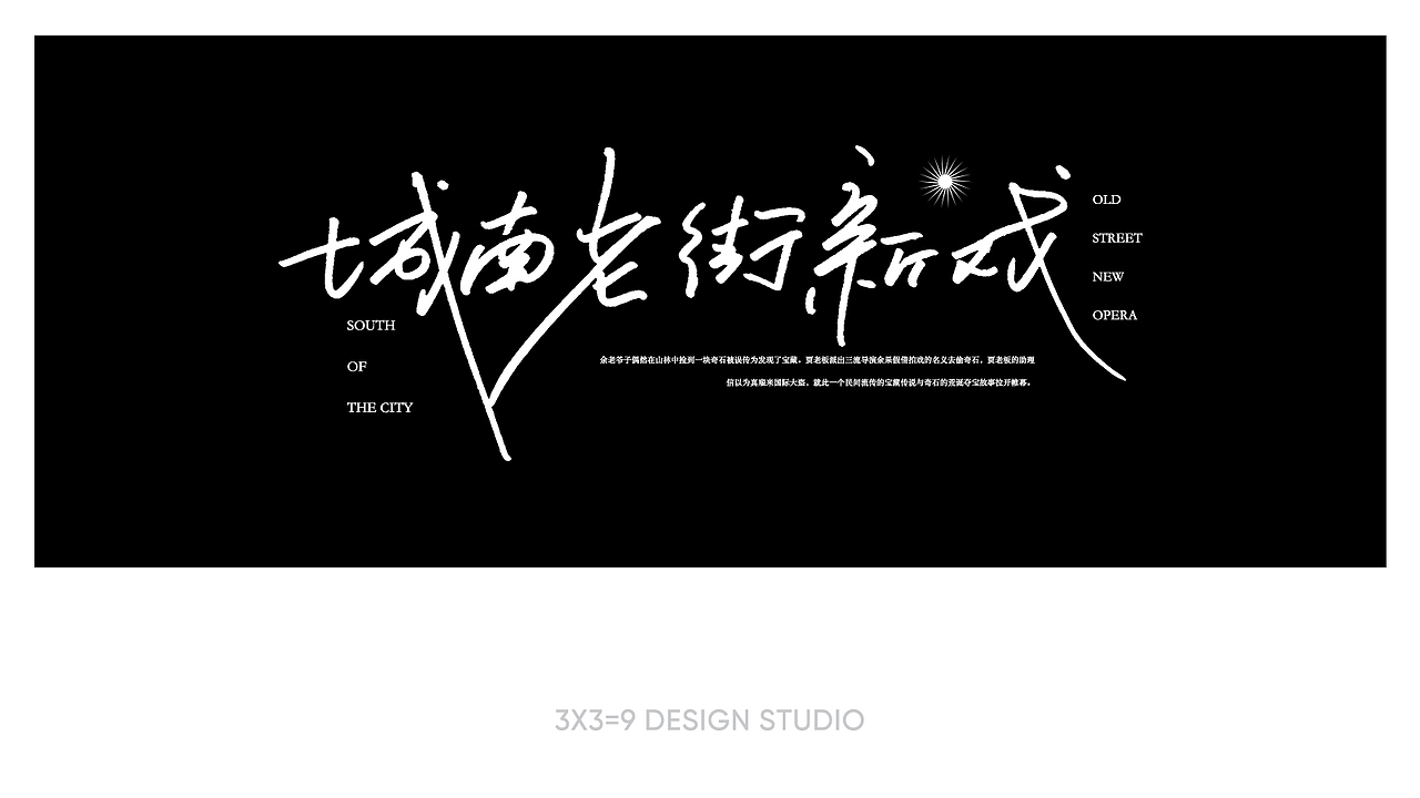 三三得九｜电影片名·手写2（图ZMjk0NjA1MjA4） - 字体/字形 - 站酷设计师三三得九设计原创素材 - 站酷ZCOOL