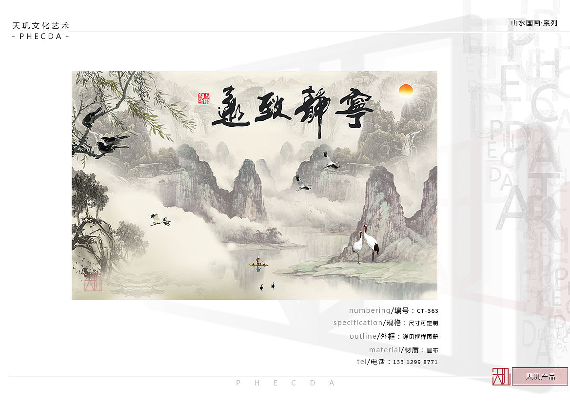 【PHECDA ART 天玑文化-山水国画 · 系列】山水国画-2