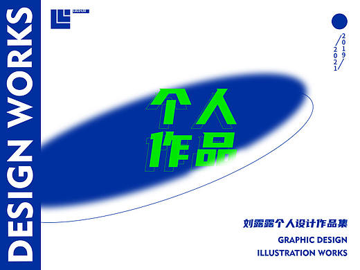 LULU-2021平面设计作品集