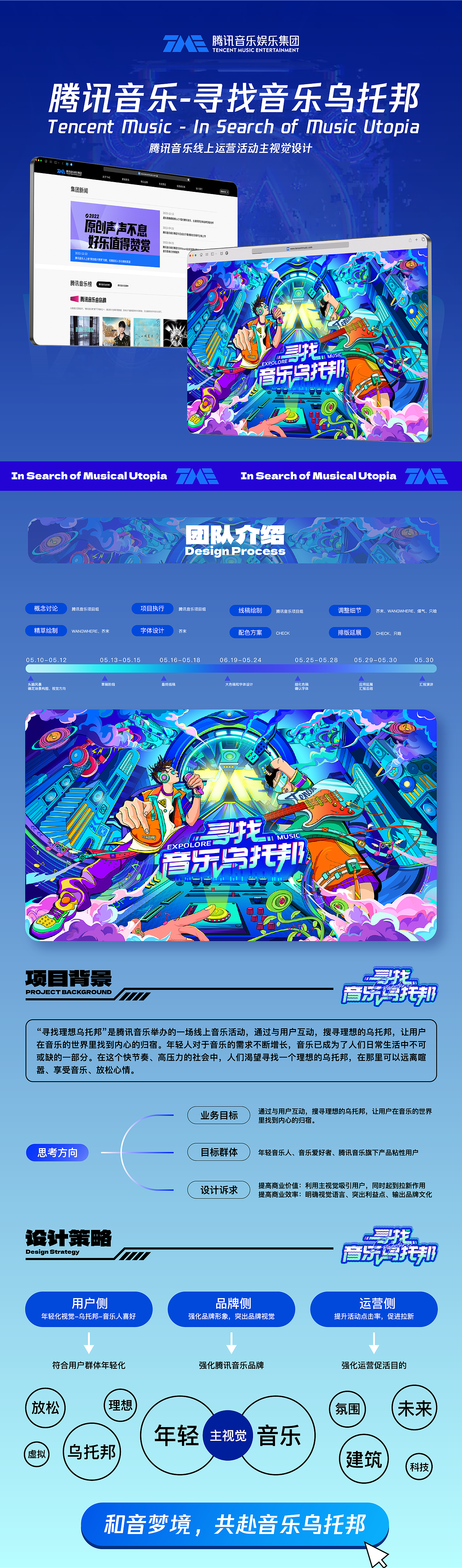 【腾讯音乐】-主kv-寻找音乐乌托邦