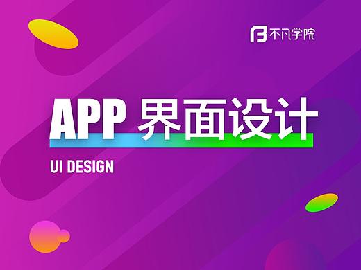 APP界面设计