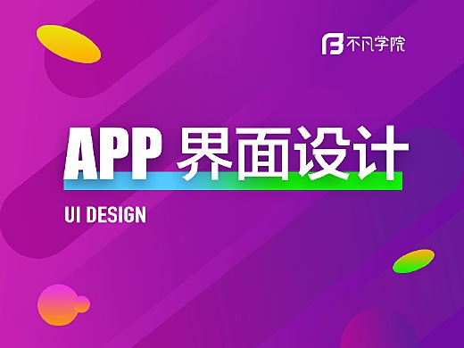 APP界面设计