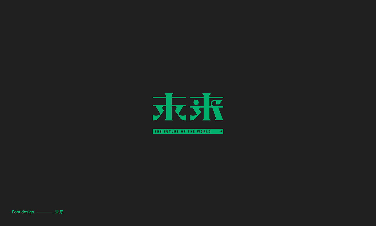 字（图ZMjEzMzE3Njc2） - 字体/字形 - 站酷设计师番薯_原创素材 - 站酷ZCOOL