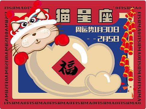 肥猫星座运势2022年1月30日-2月5日