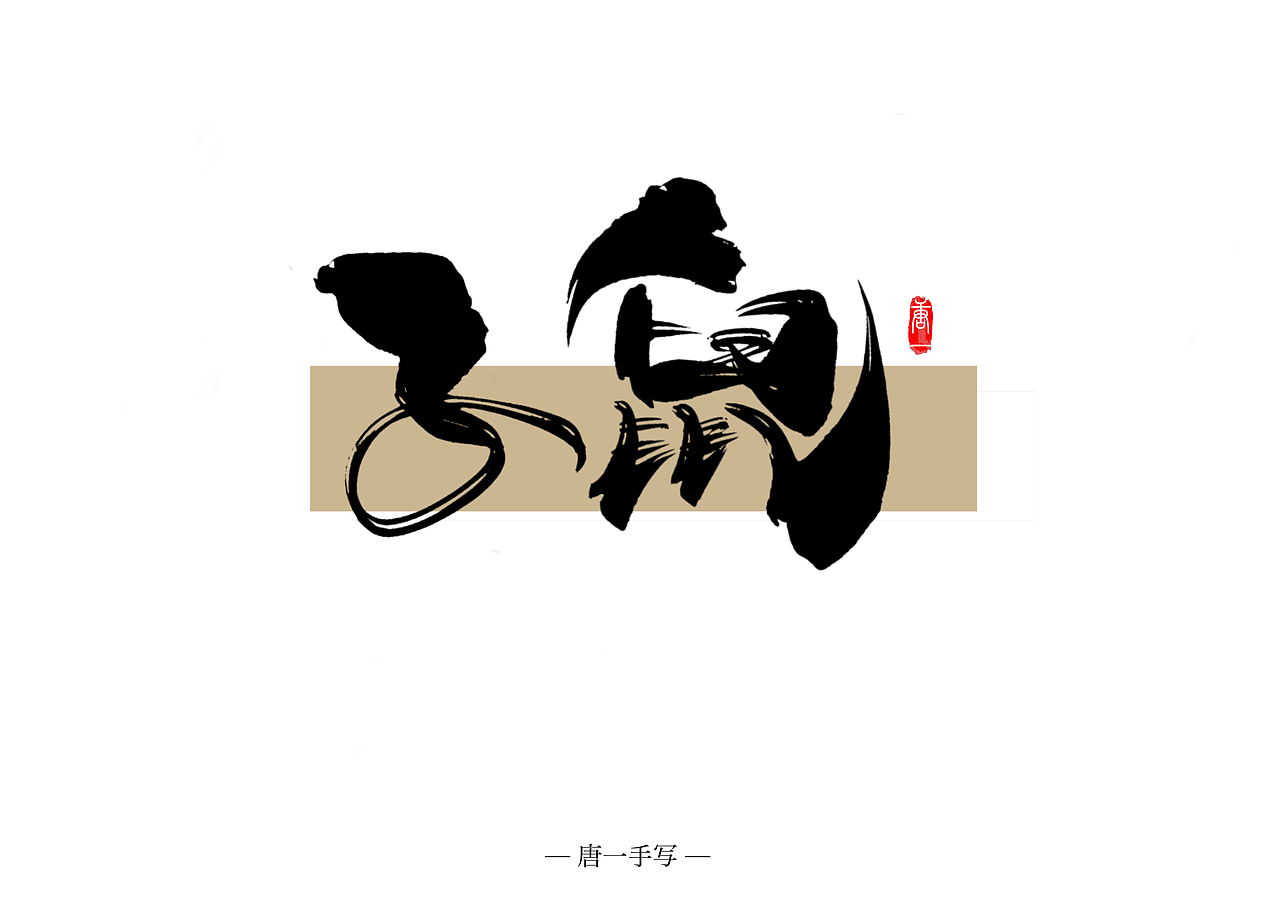 中过十二生肖|原创手写