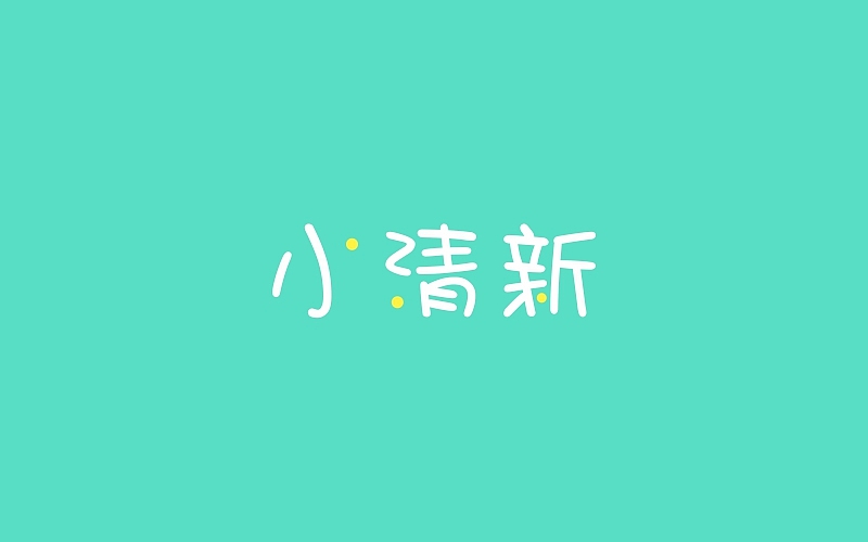 字体帮 · 小结（一）（图ZNzM3Mjc3MzI=） - 字体/字形 - 站酷设计师BOOOOOND原创素材 - 站酷ZCOOL