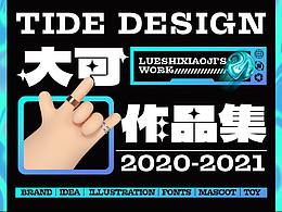 2020作品集｜插画&IP