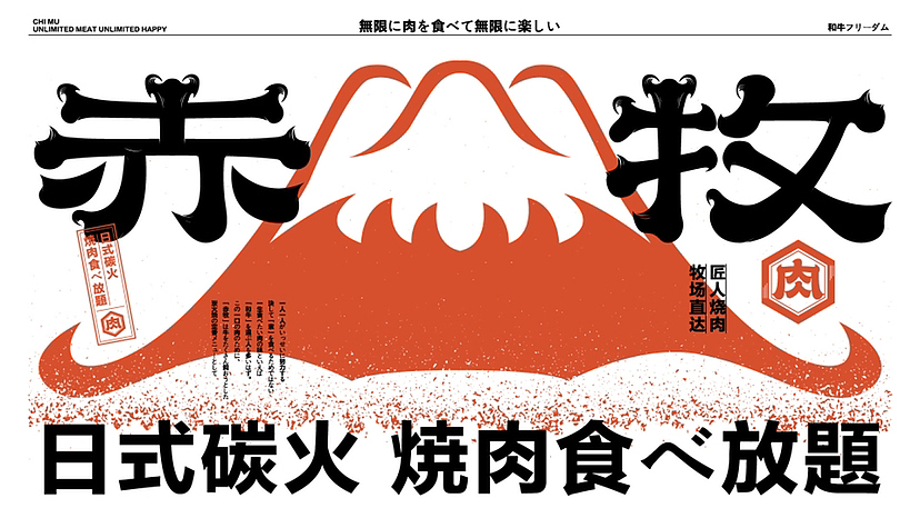 赤牧 日式碳火烤肉放题VI设计（图ZMzQzNjExMjky） - 品牌 - 站酷设计师沃宜视觉原创素材 - 站酷ZCOOL