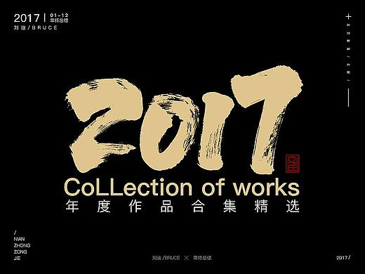 2017书法字体合集精选