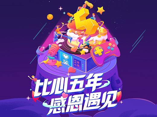 -比心五周年主会场插画设计-