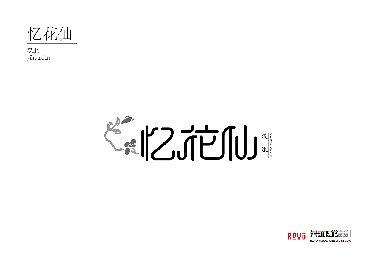 《忆花仙》字体设计（图ZMTgxODgwNzUy） - 字体/字形 - 站酷设计师robinzeng1223原创素材 - 站酷ZCOOL
