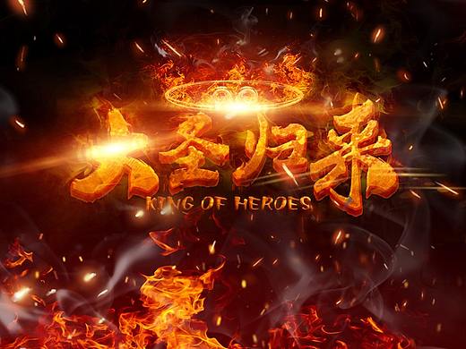 大圣归来（个人主页-ZNDExMzkwMjQ=） - 海报 - 站酷设计师一眼花落原创素材 - 站酷ZCOOL