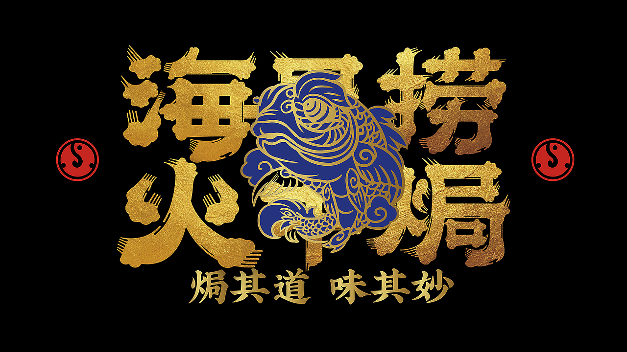 焗捞 | 焗海鲜（图ZMjM3MjQyMjA0） - 品牌 - 站酷设计师野核原创素材 - 站酷ZCOOL