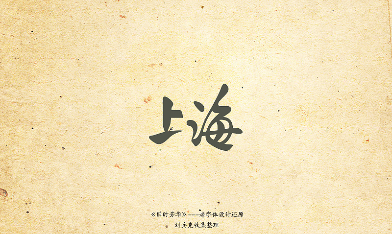 《旧时芳华》---老字体设计还原（B，41-73）（图ZOTg0MDE1Ng==） - 字体/字形 - 站酷设计师刘兵克原创素材 - 站酷ZCOOL