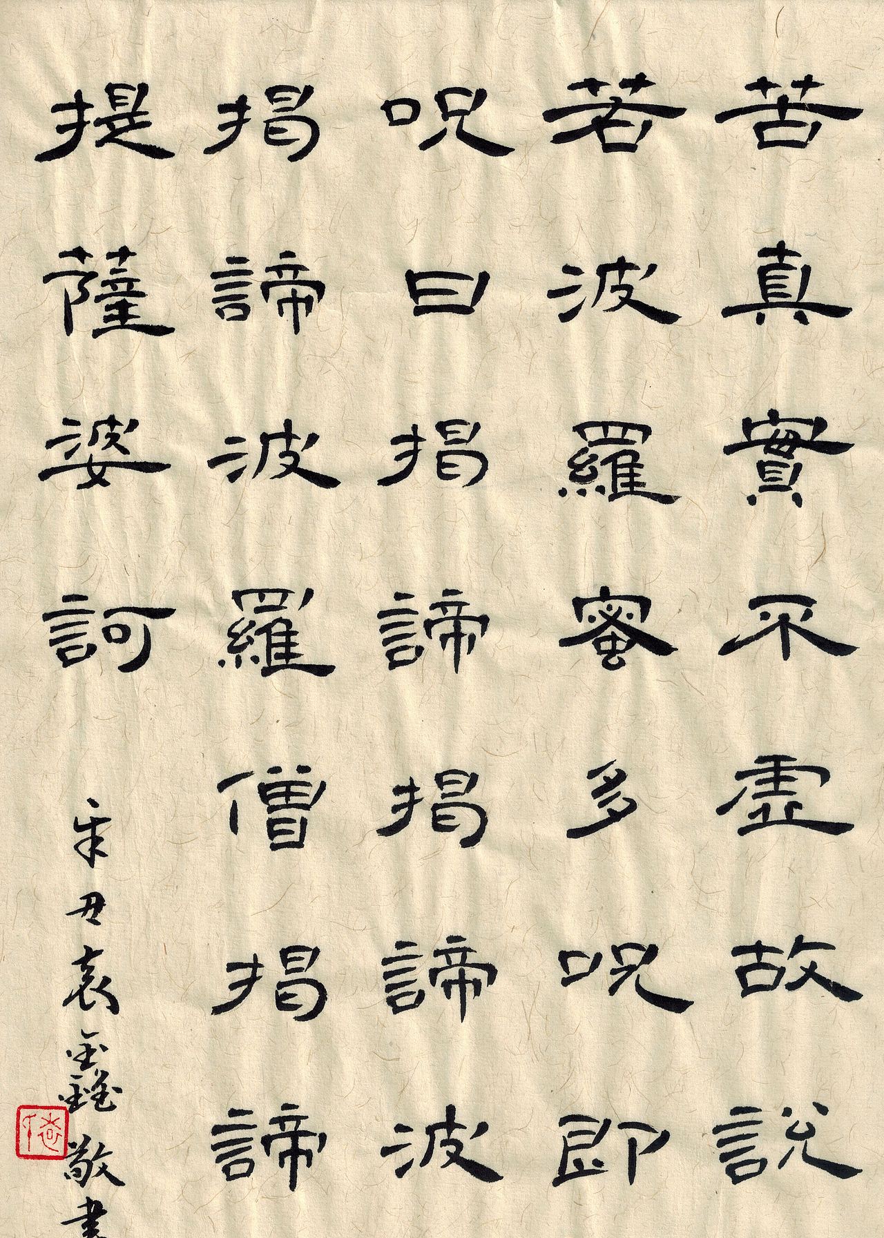 般若波罗蜜多心经_耀东书法-站酷zcool