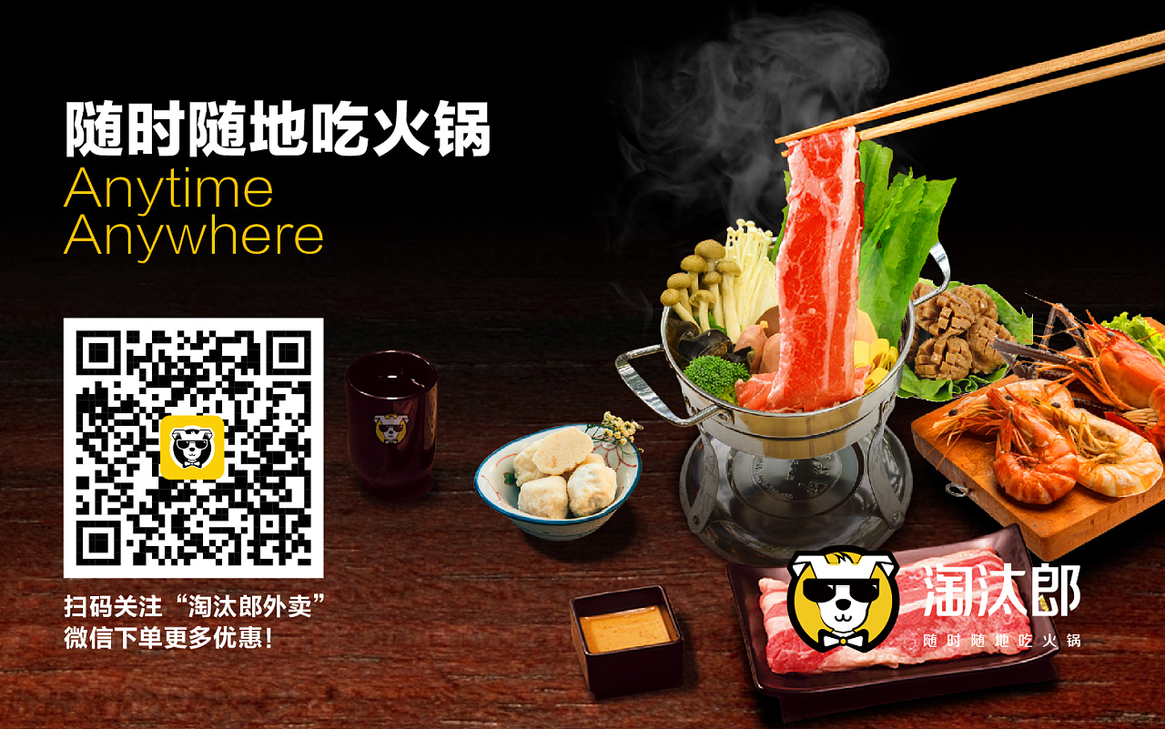 淘汰郎 外卖火锅的一些宣传整理
