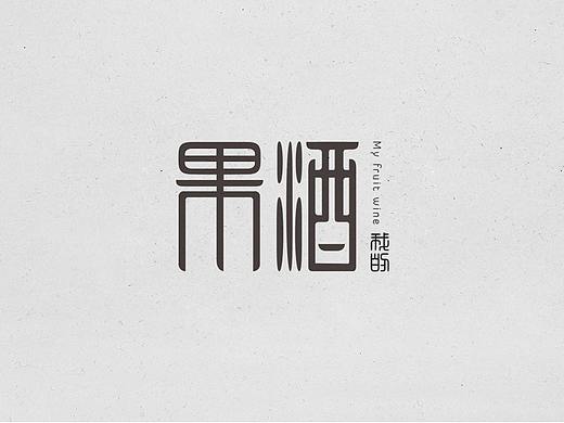 果酒品牌部分vi