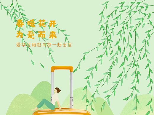 春暖花开，爱华仕箱包与您一起出发（个人主页-ZNDcwMDY4MjA=） - 商业插画 - 站酷设计师是肥羊卷儿啊原创素材 - 站酷ZCOOL