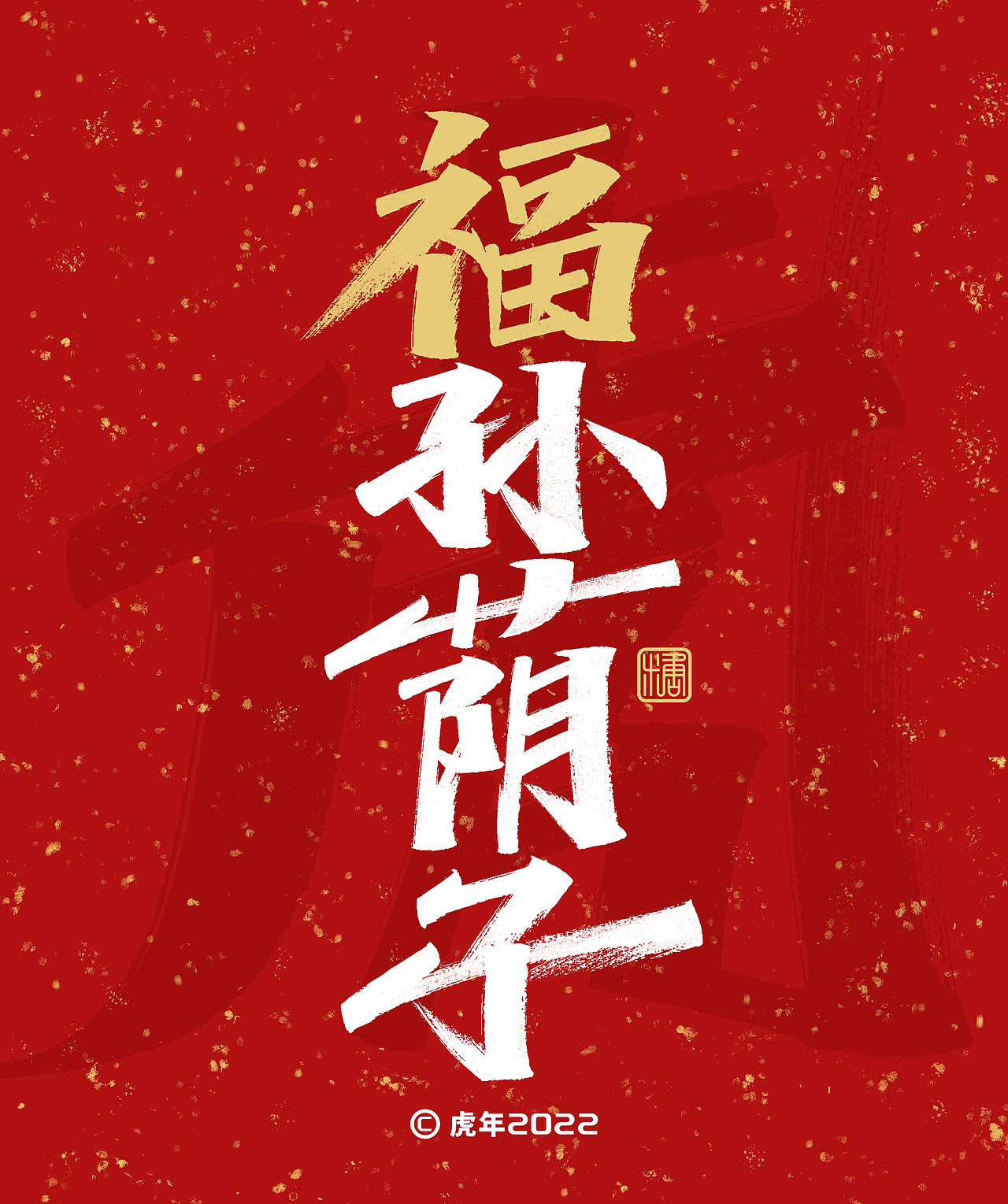 手写丨福字成语（图ZMjg2MjU3Njcy） - 字体/字形 - 站酷设计师瑞士糖Ryan原创素材 - 站酷ZCOOL