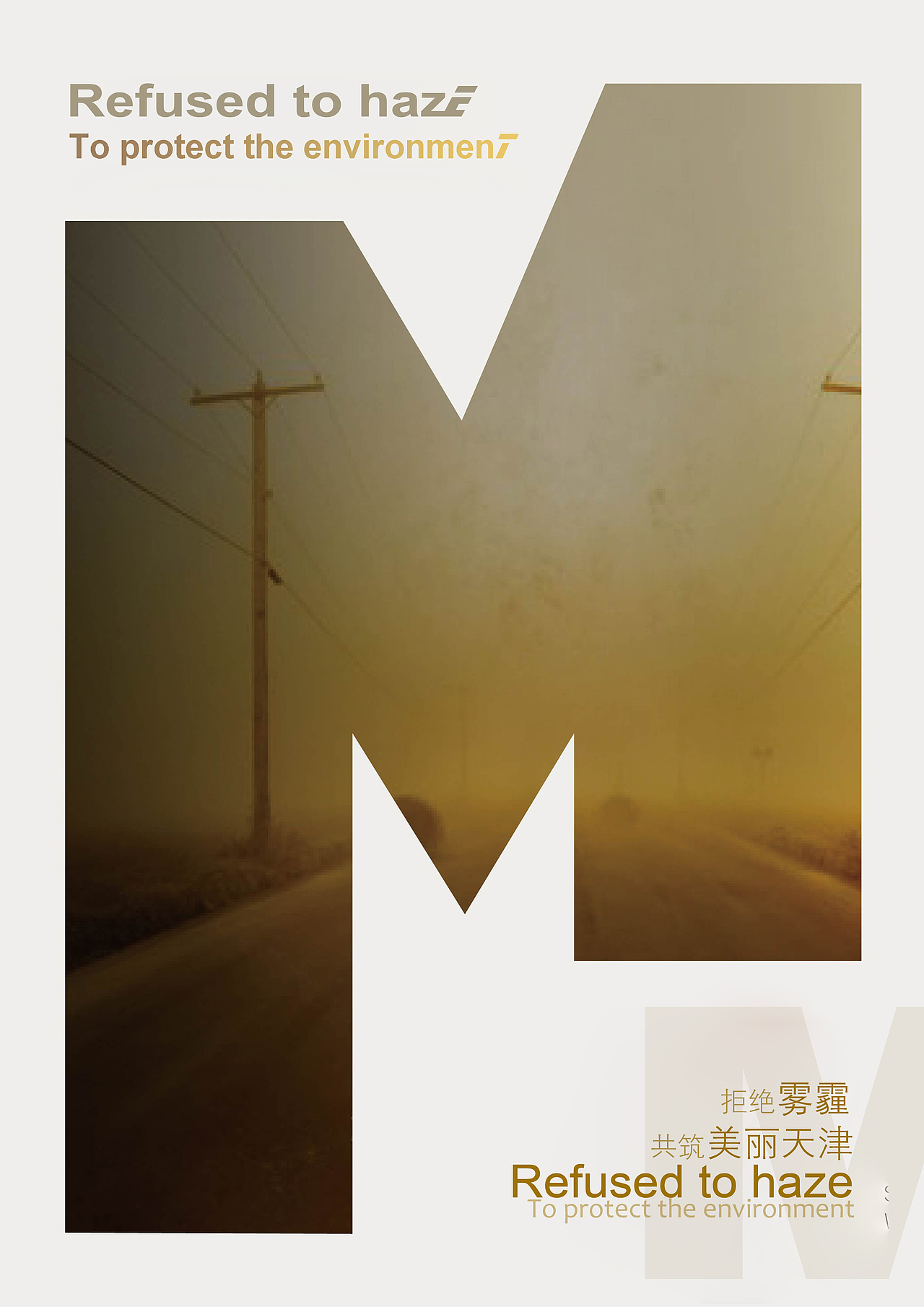 拒绝雾霾 共筑美丽天津（图ZNDczMTEzMDg=） - 海报 - 站酷设计师张剑峰原创素材 - 站酷ZCOOL