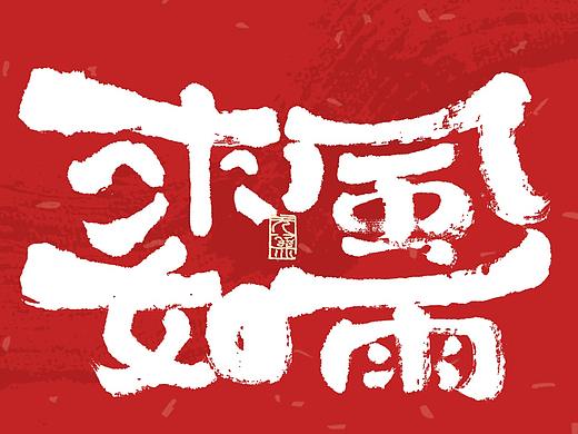 自言字语 —— 一组手写毛笔字