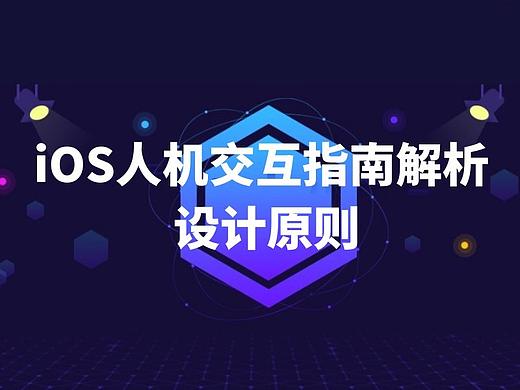 设计原则| iOS 人机交互指南解析