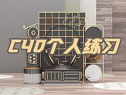 C4D-每天进步一点点-4