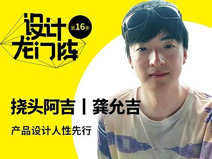 挠头阿吉丨龚允吉:产品设计人性先行