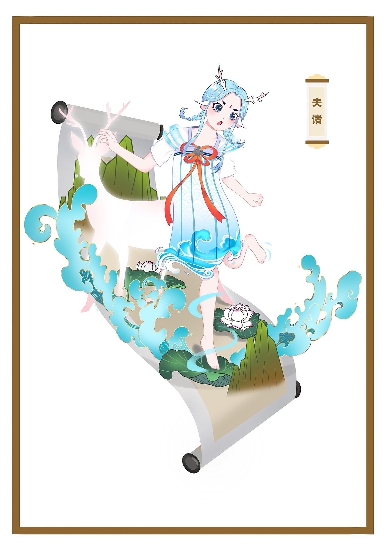 《山海经》夫诸拟人